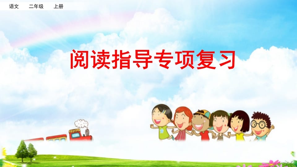 二年级语文上册阅读指导专项复习（部编）-墨痕题库