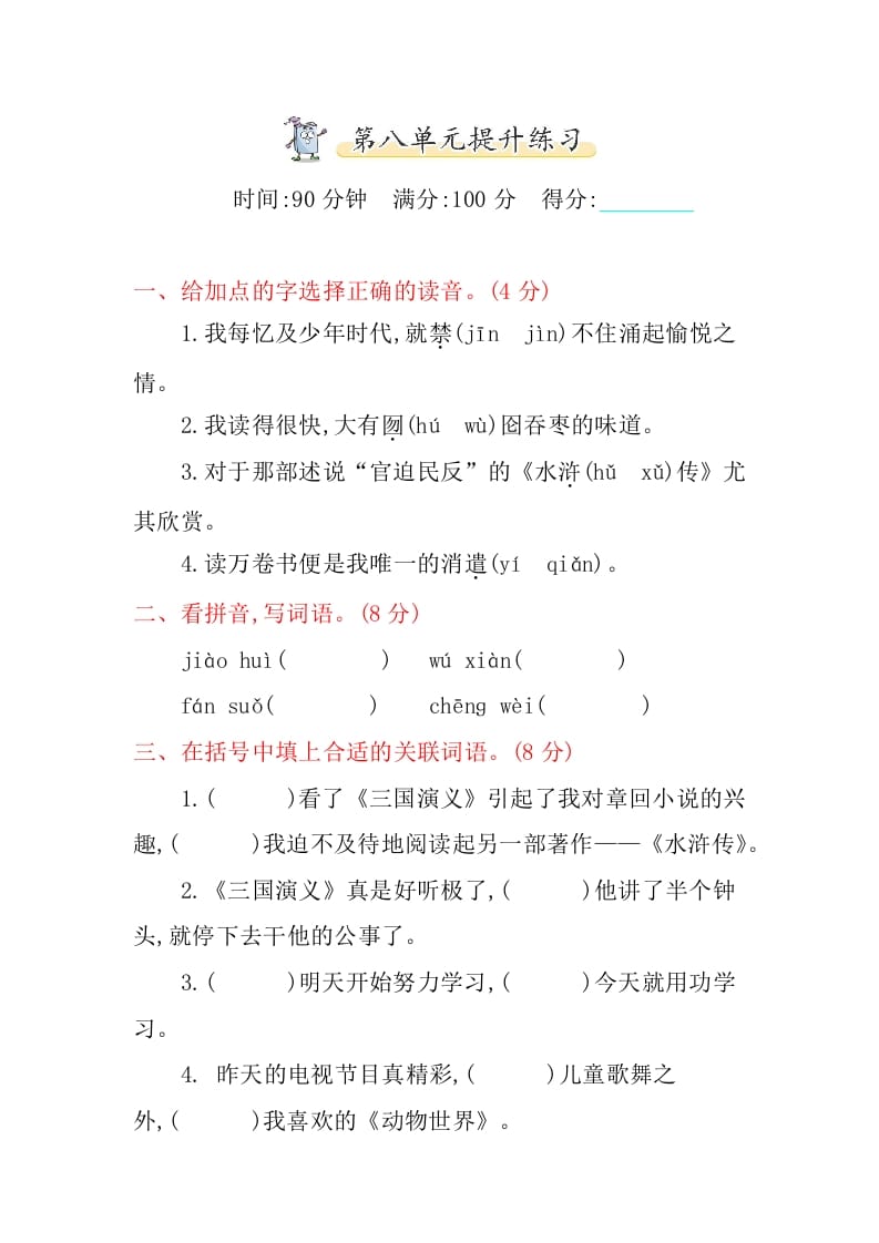 五年级语文上册第八单元提升练习（部编版）-墨痕题库