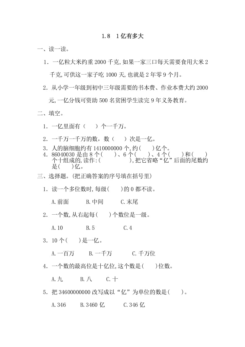 四年级数学上册1.81亿有多大（人教版）-墨痕题库