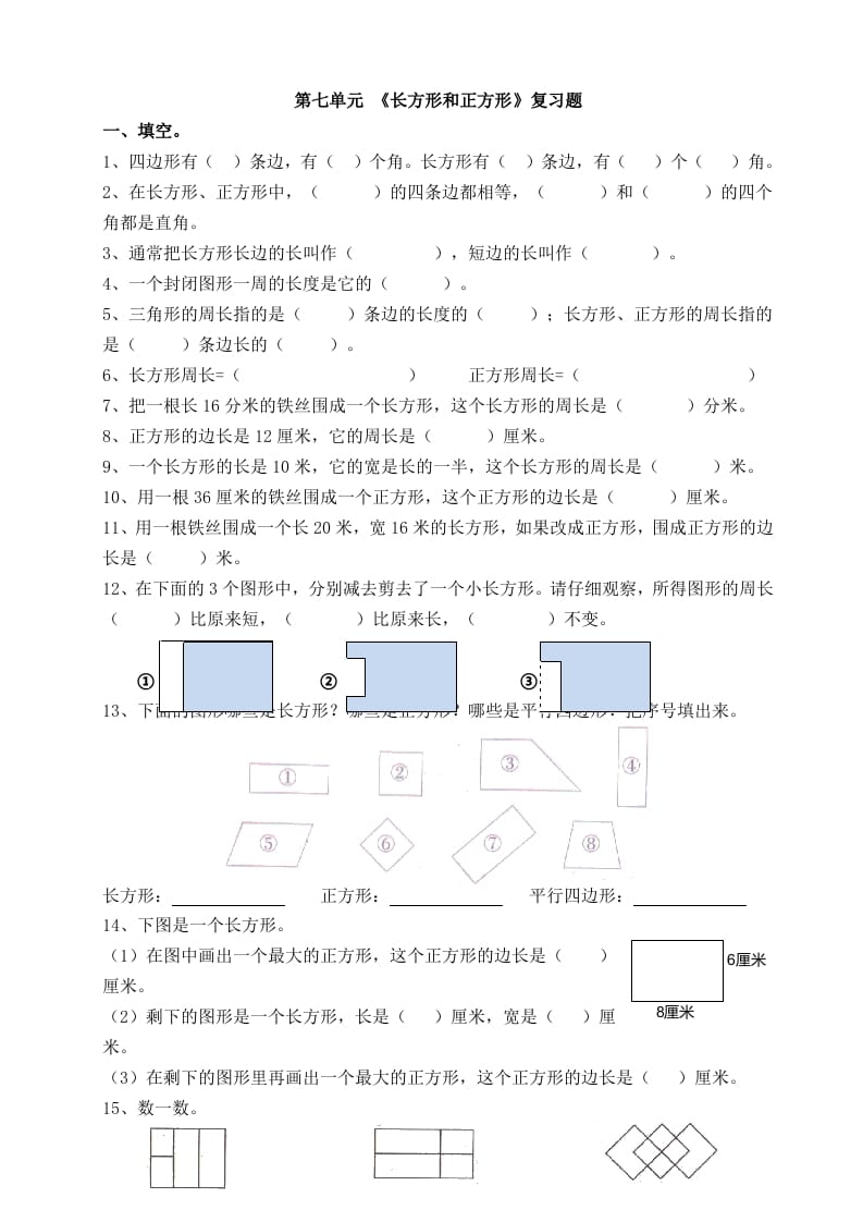 三年级数学上册第七单元_长方形和正方形复习题（人教版）-墨痕题库