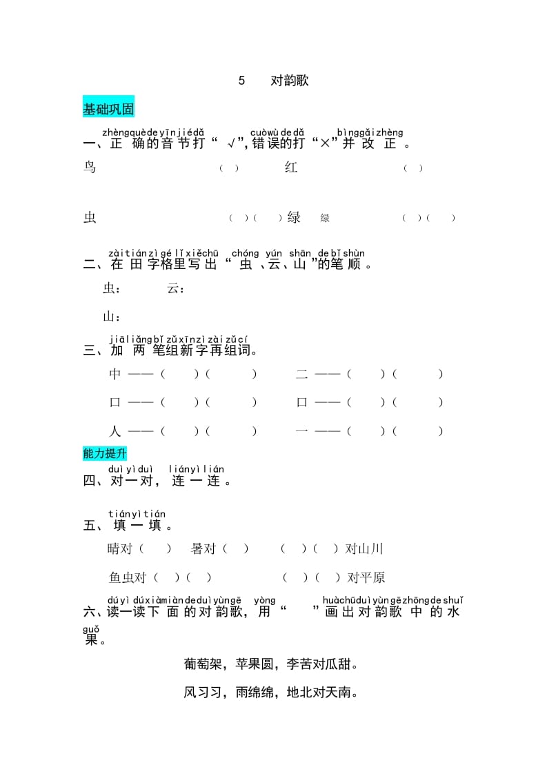 一年级语文上册识字5对韵歌同步练习（部编版）-墨痕题库