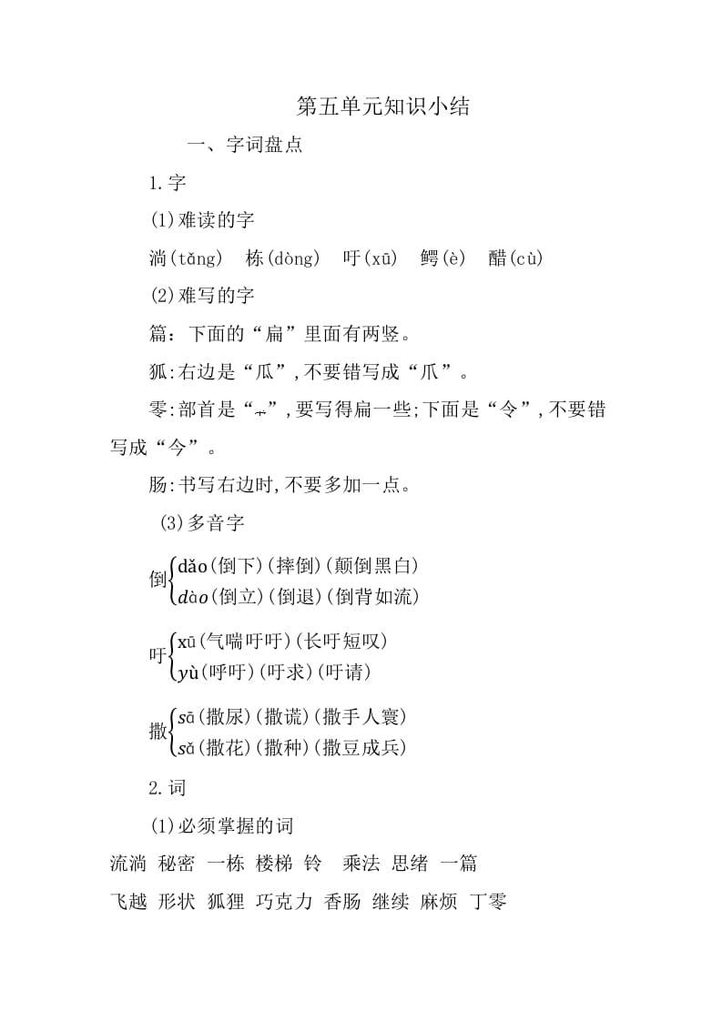 三年级语文下册第五单元知识小结-墨痕题库