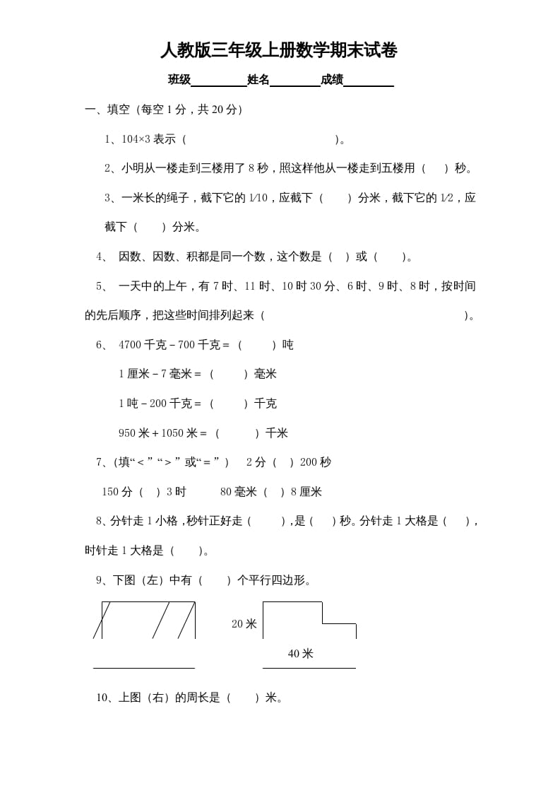 三年级数学上册期末测试卷1（人教版）-墨痕题库