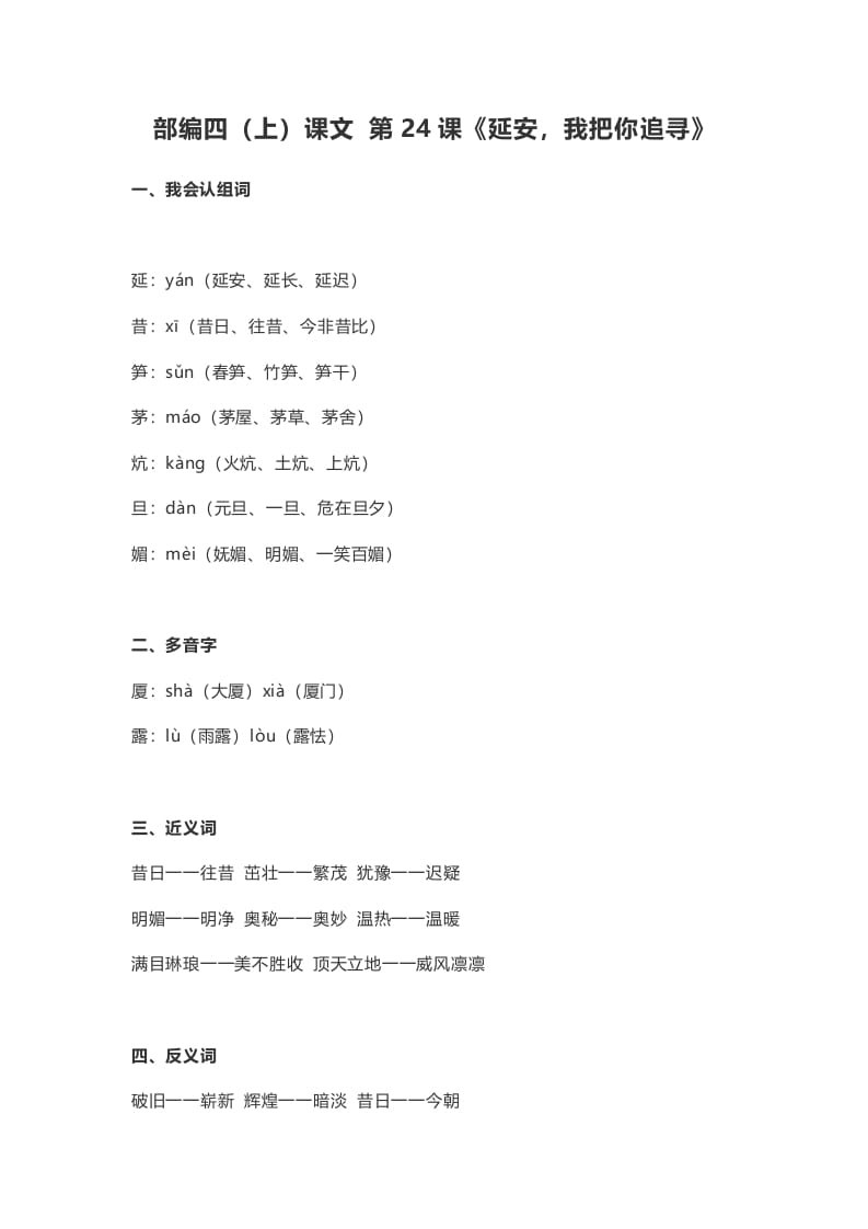 四年级语文上册24第24课《延安，我把你追寻》-墨痕题库