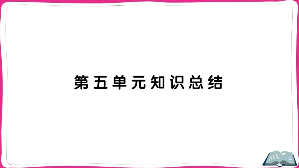 五年级语文上册第五单元知识总结（部编版）-墨痕题库