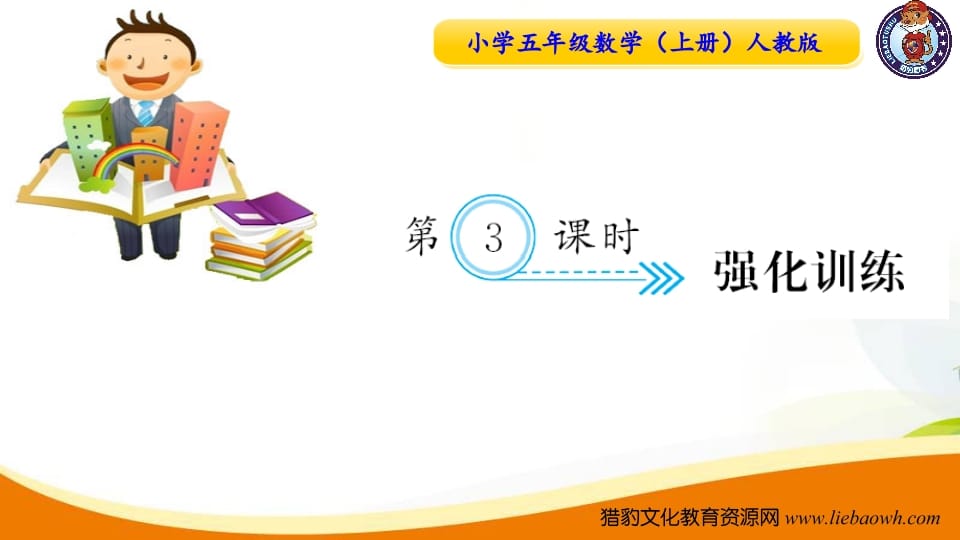 五年级数学上册第3课时强化训练（人教版）-墨痕题库