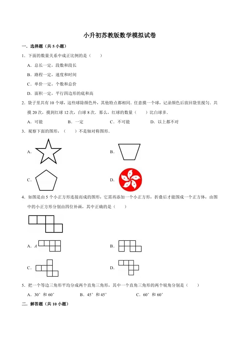六年级数学下册小升初模拟试题（10）苏教版（含解析）-墨痕题库