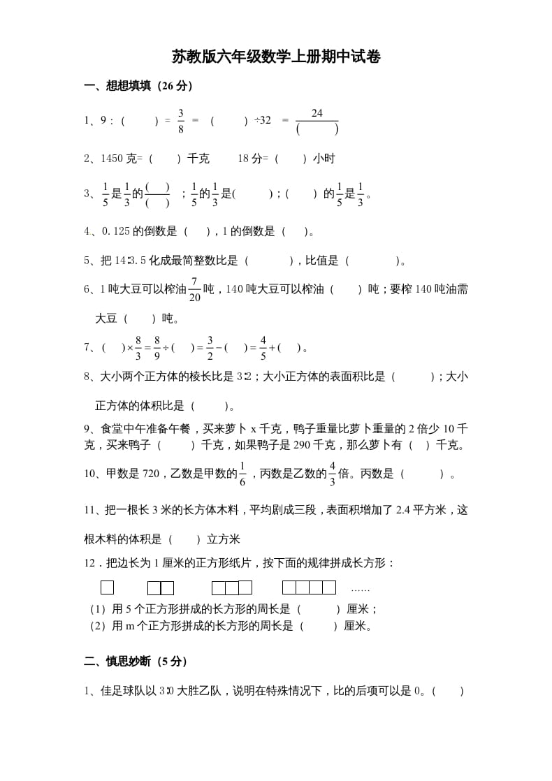 六年级数学上册期末复习检测试题(4)（苏教版）-墨痕题库