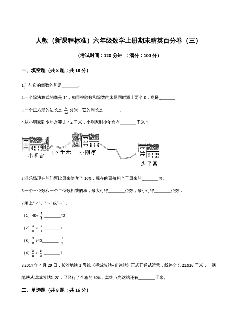 六年级数学上册期末精英百分卷（三）（人教版）-墨痕题库