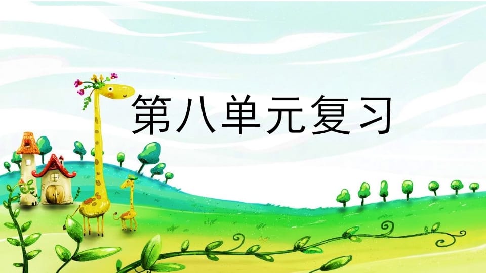 二年级语文上册第八单元复习（部编）-墨痕题库