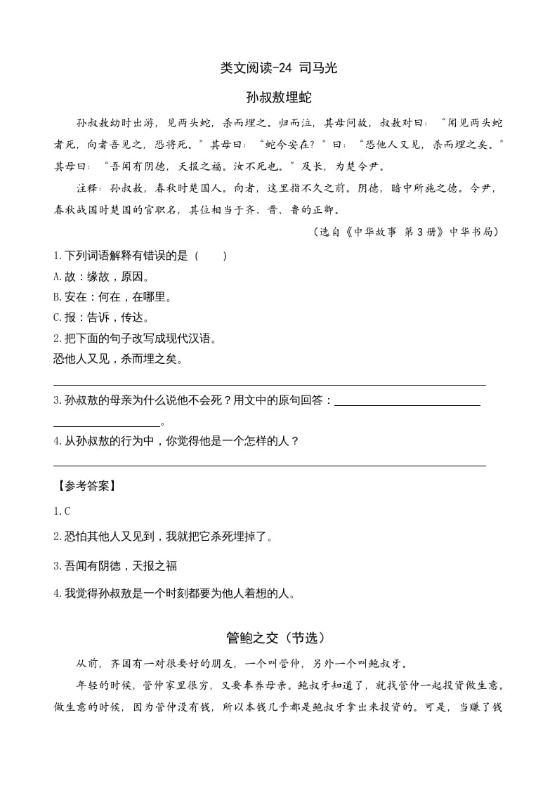 三年级语文上册类文阅读24司马光（部编版）-墨痕题库