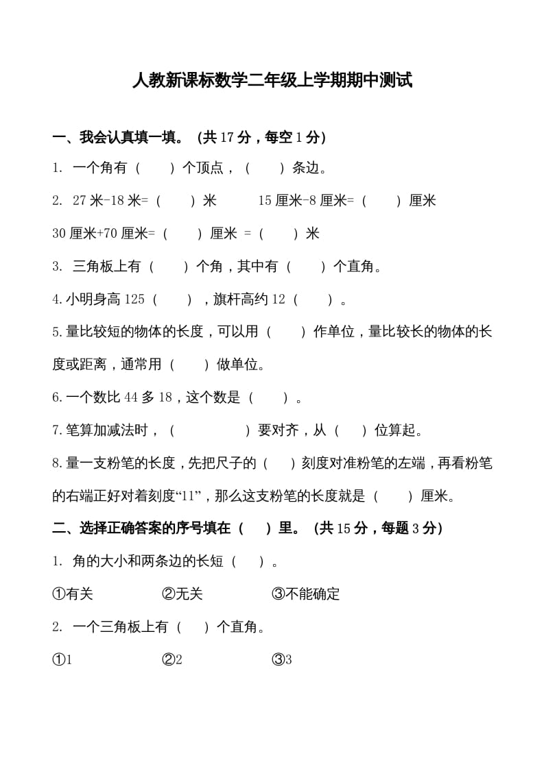 二年级数学上册期中测试卷1（人教版）-墨痕题库