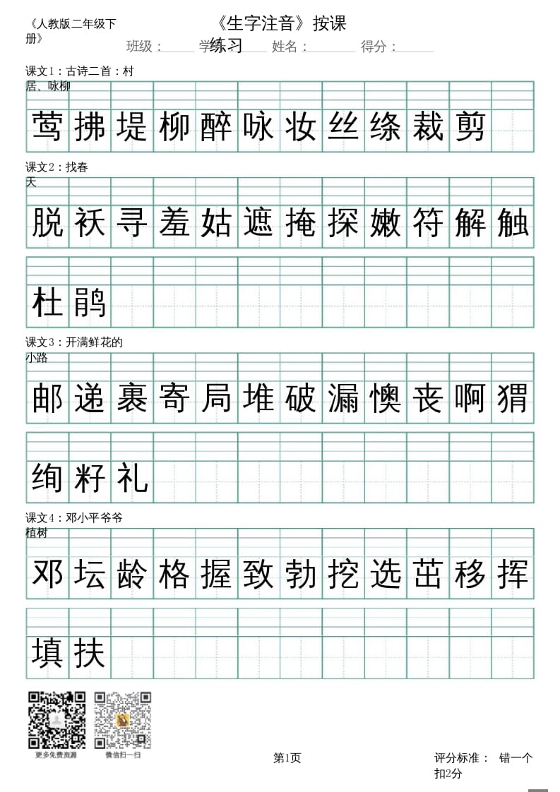 二年级语文上册（新）_识字表_生字注音（部编）-墨痕题库