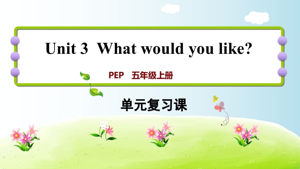 五年级英语上册Unit3（人教版PEP）-墨痕题库