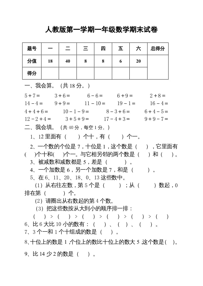 图片[1]-一年级数学上册期末测试卷2附答案（人教版）-墨痕题库