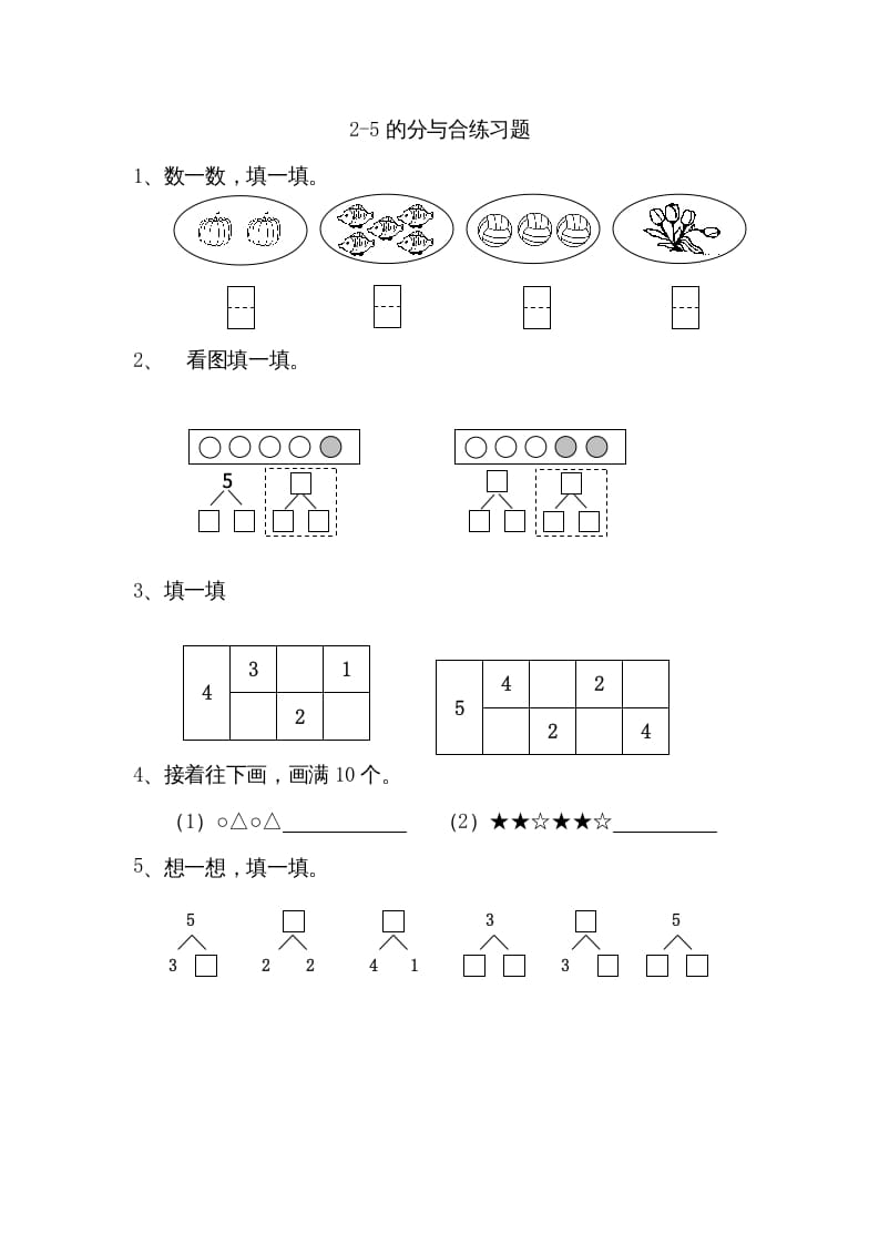 一年级数学上册7.12-5的分与合（苏教版）-墨痕题库