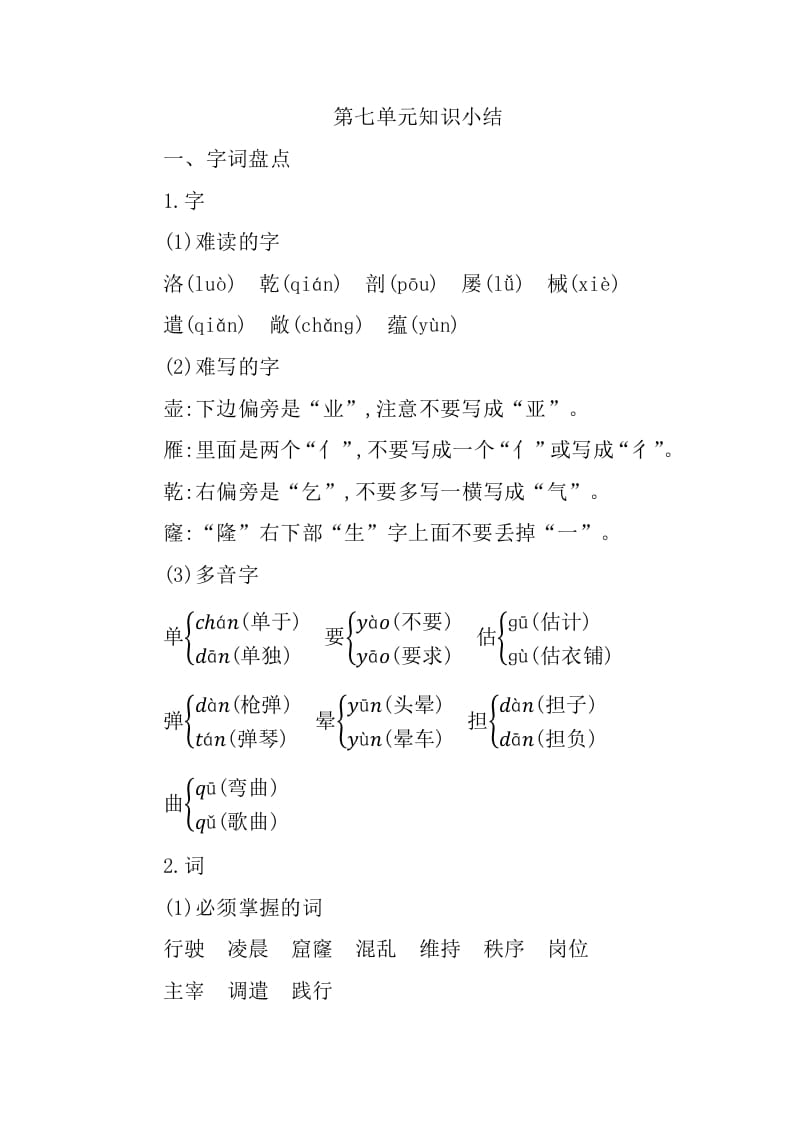 四年级语文下册第七单元知识小结-墨痕题库