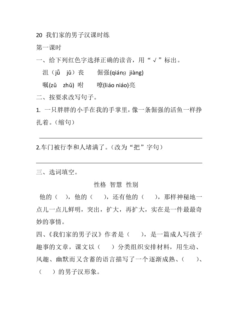 四年级语文下册20我们家的男子汉课时练-墨痕题库