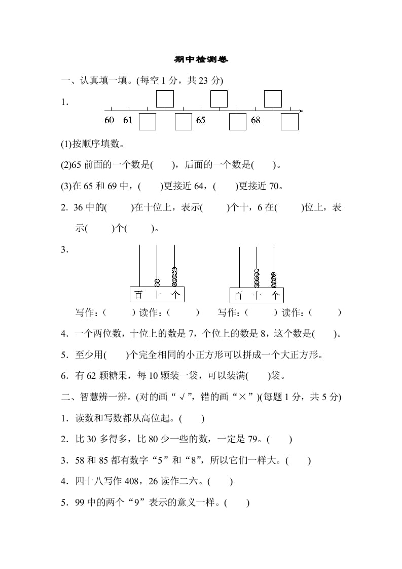 一年级数学下册期中检测卷-墨痕题库