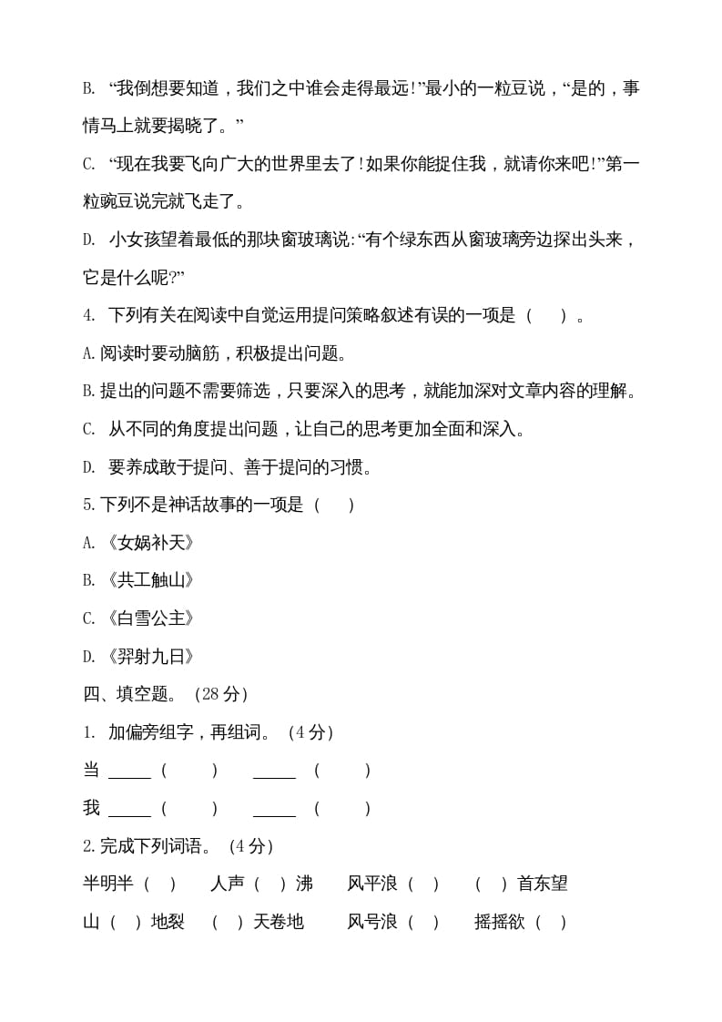 图片[2]-四年级语文上册期中测试(7)-墨痕题库