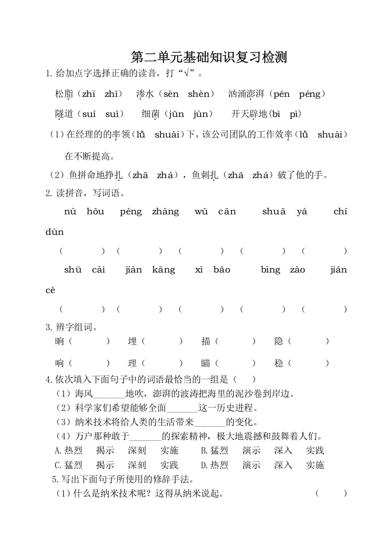 四年级语文下册试卷-第二单元基础知识复习检测（附答案）人教部编版-墨痕题库
