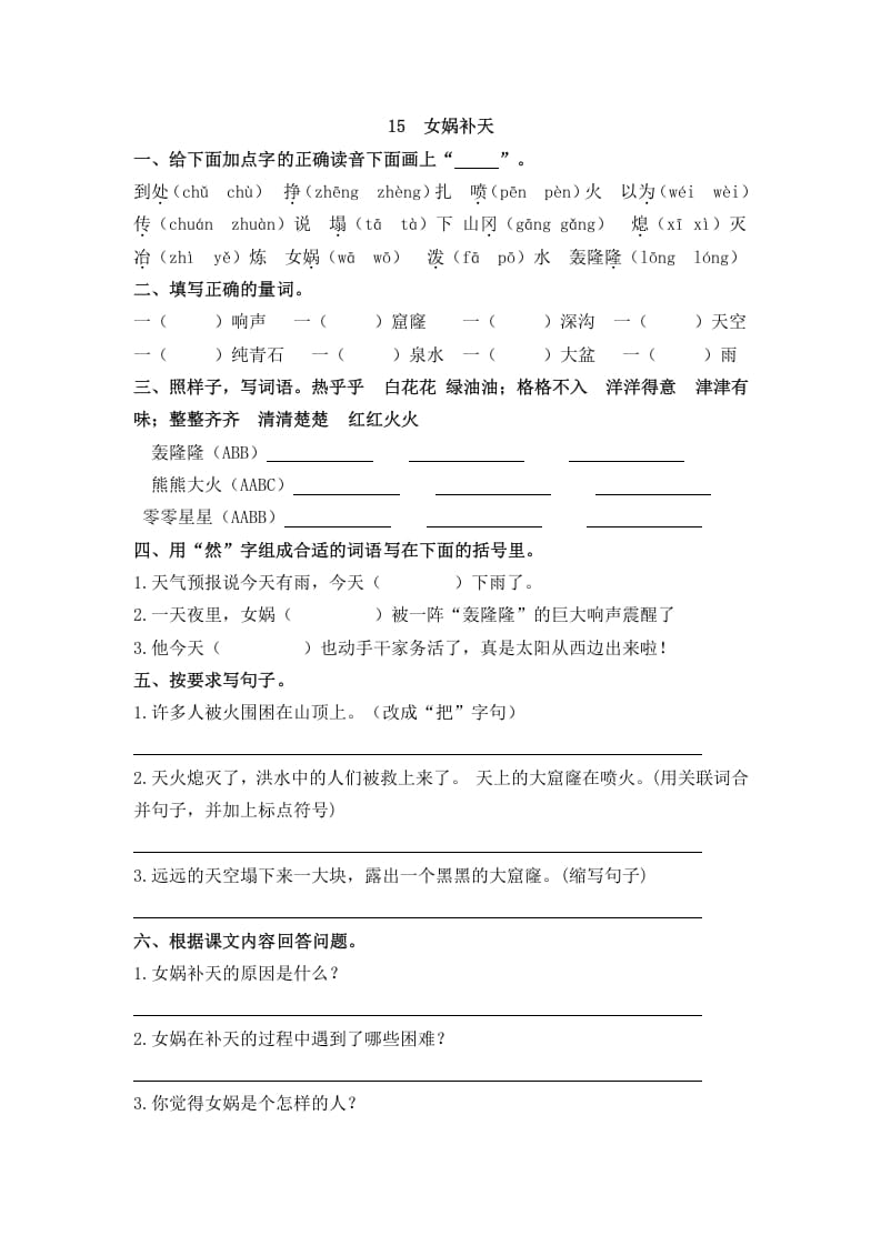 四年级语文上册15女娲补天-墨痕题库