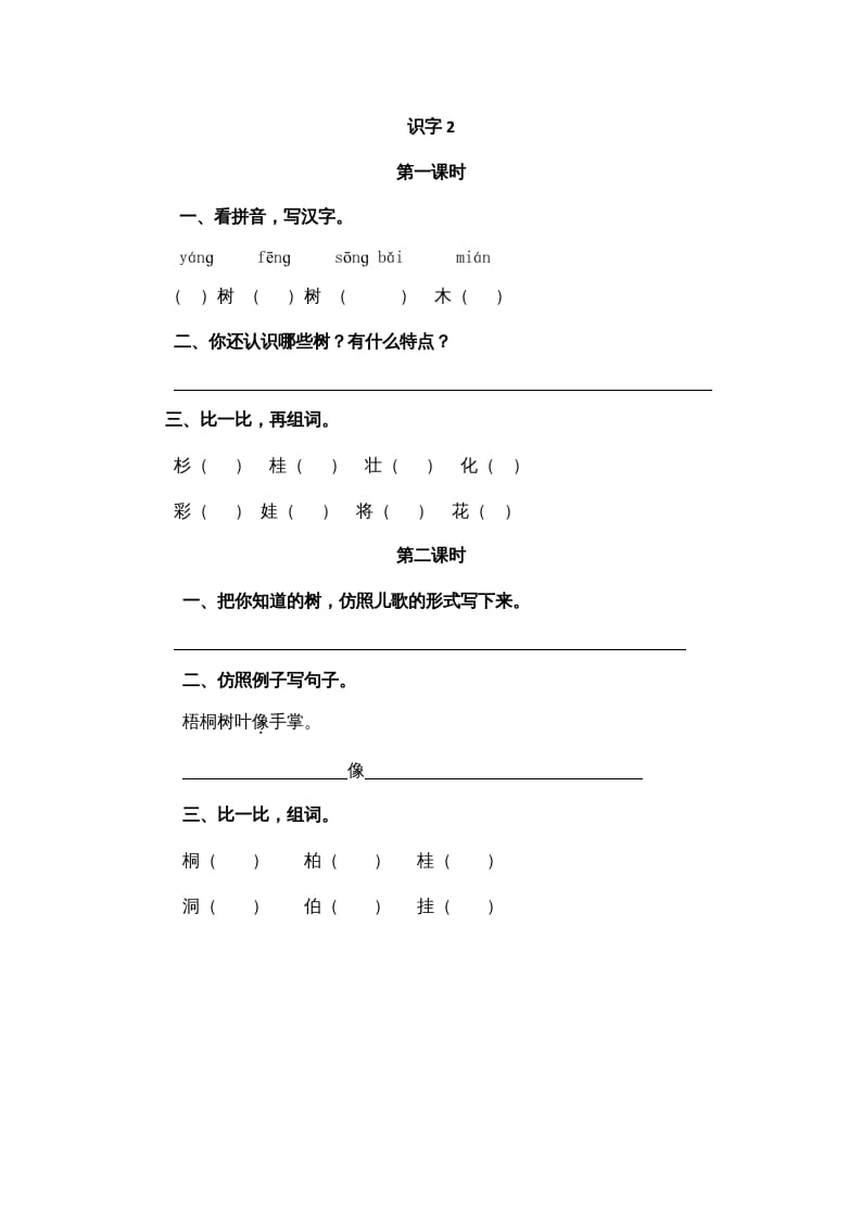 二年级语文上册识字2（部编）-墨痕题库