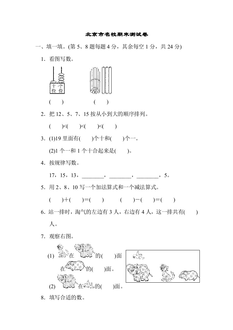 图片[1]-一年级数学上册北京市名校期末测试卷(北师大版)-墨痕题库
