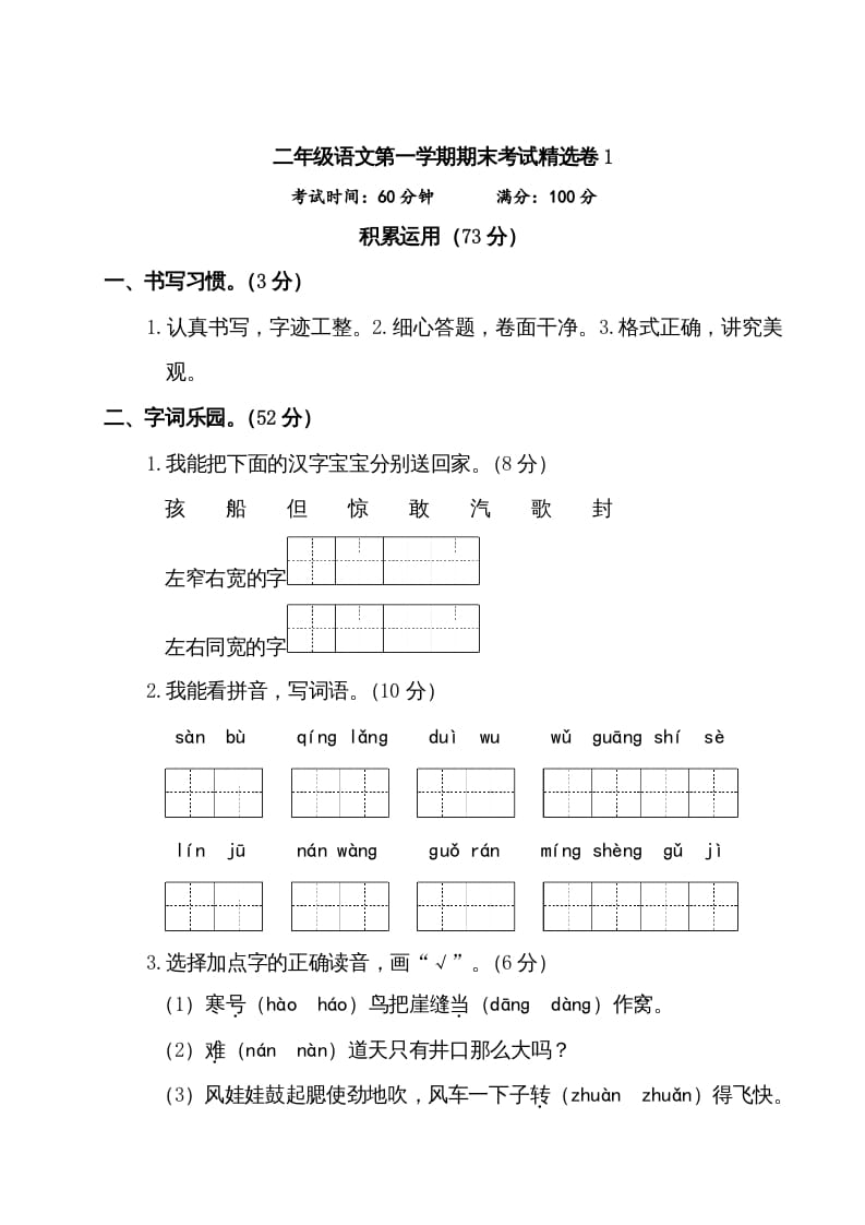 二年级语文上册第一学期期末考试精选卷及答案1（部编）-墨痕题库