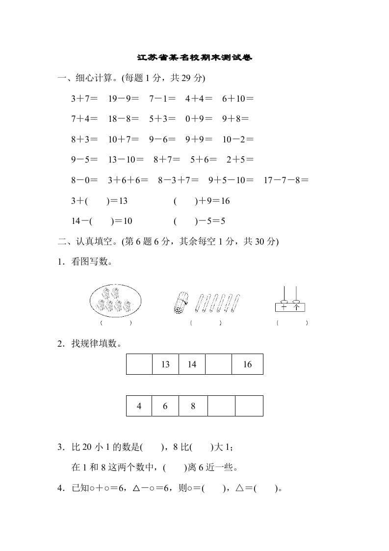 一年级数学上册江苏省某名校期末测试卷（苏教版）-墨痕题库