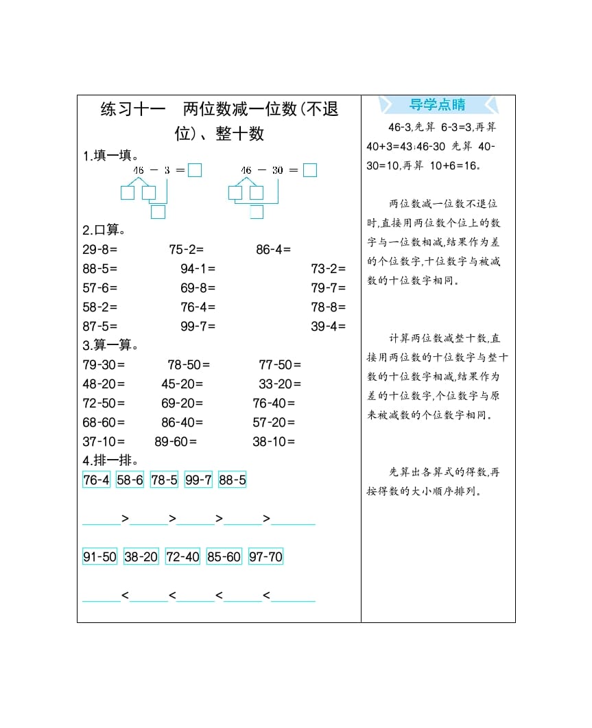 一年级数学下册练习十一两位数减一位数(不退位)、整十数-墨痕题库