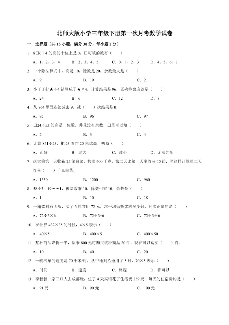 三年级数学下册试题第一次月考试卷1北师大版（有答案）-墨痕题库