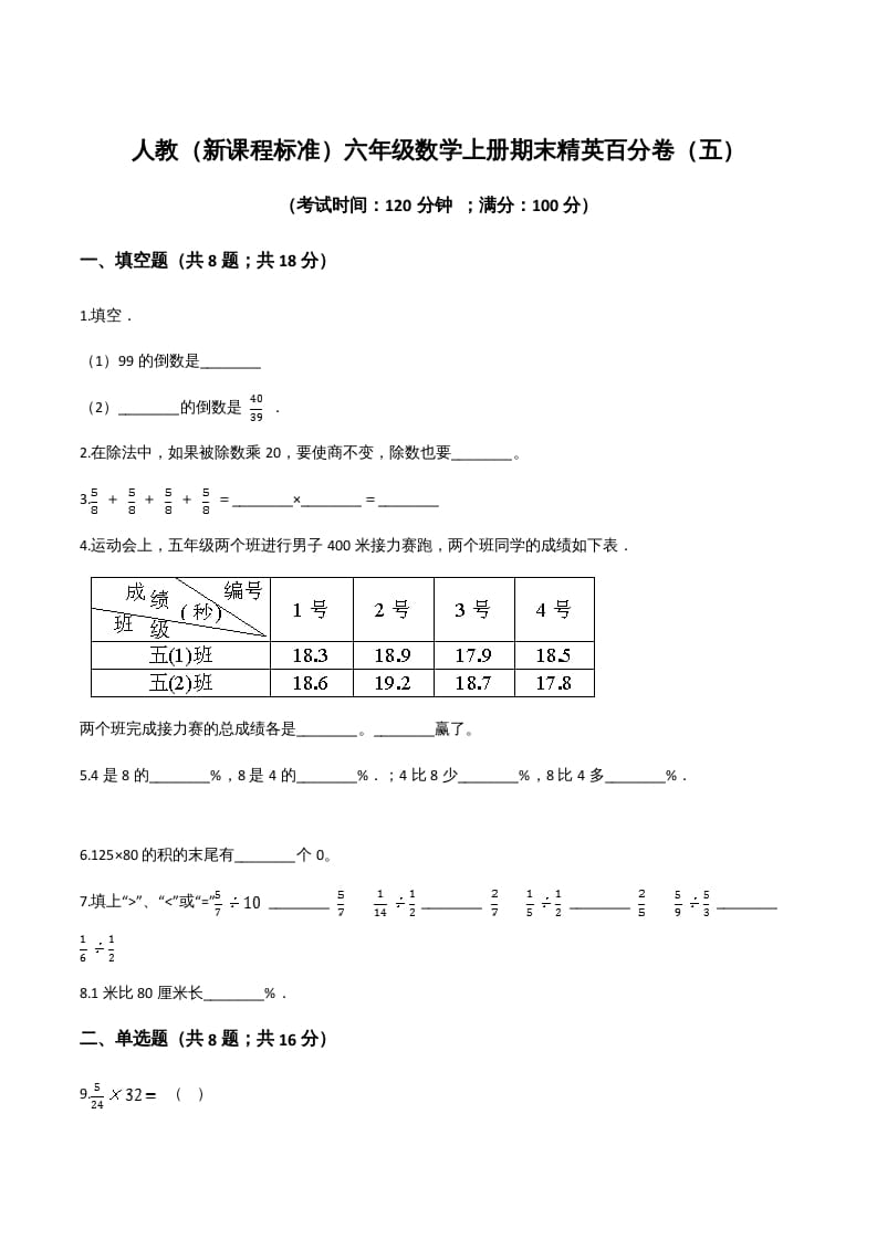 六年级数学上册期末精英百分卷（五）（人教版）-墨痕题库
