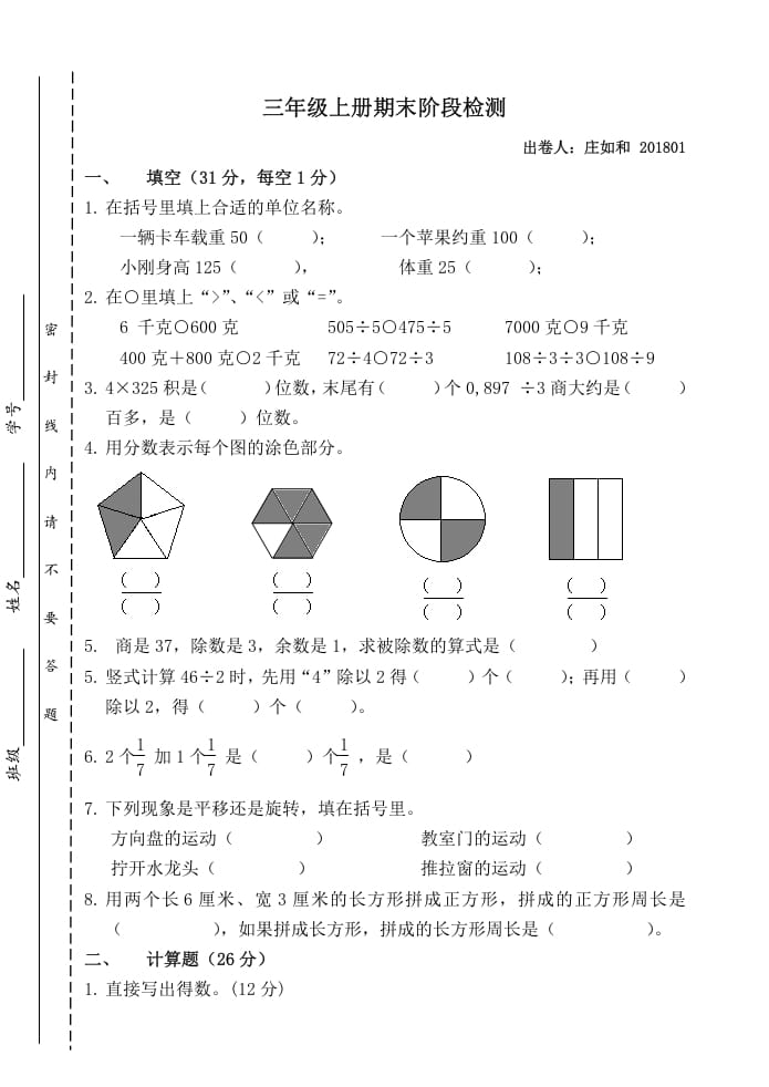 三年级数学上册期末阶段检测（苏教版）-墨痕题库