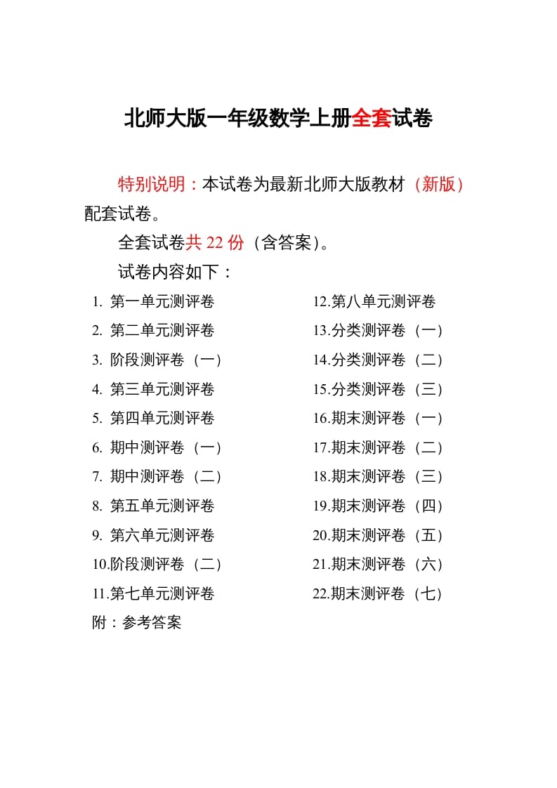 图片[1]-一年级数学上册单元期中期末精品测试卷22份附完整答案(北师大版)-墨痕题库