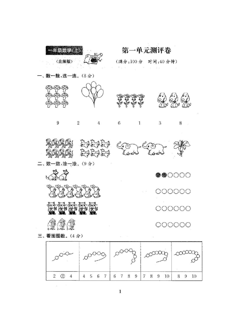 图片[2]-一年级数学上册单元期中期末精品测试卷22份附完整答案(北师大版)-墨痕题库