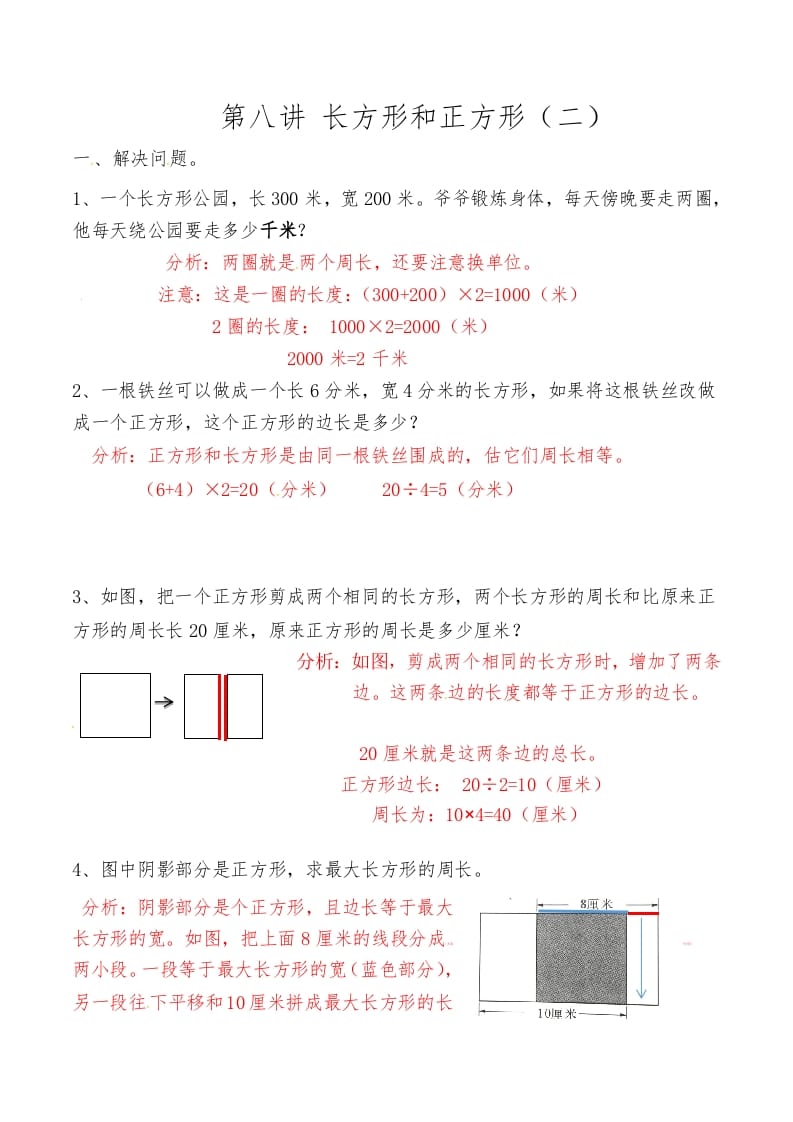 三年级数学上册第八讲长方形和正方形（二）答案（人教版）-墨痕题库
