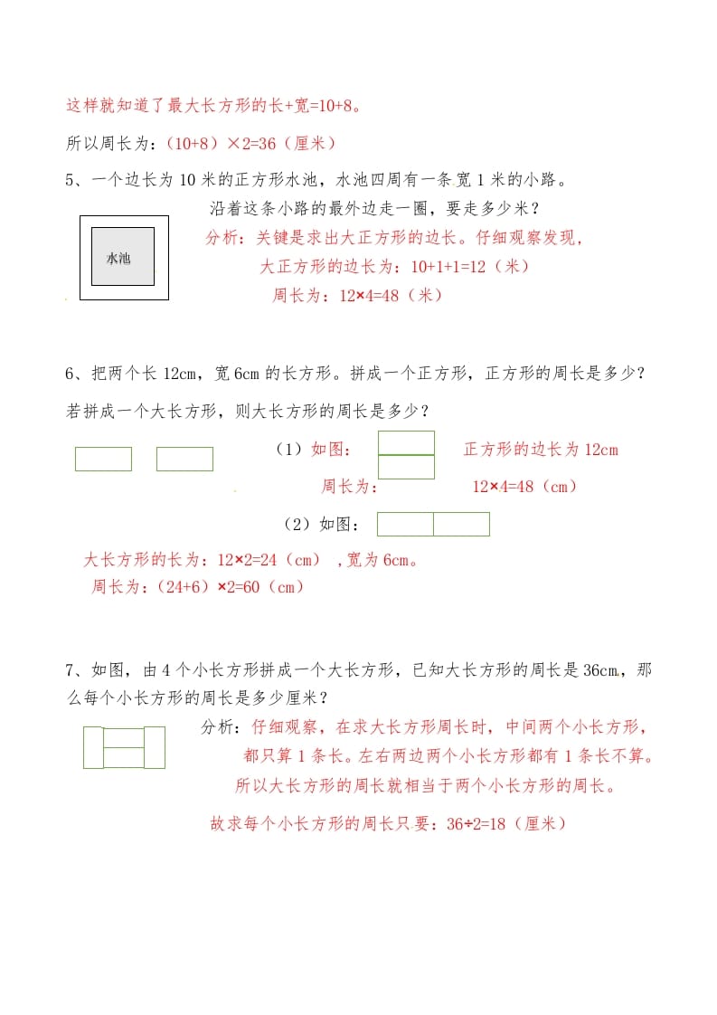 图片[2]-三年级数学上册第八讲长方形和正方形（二）答案（人教版）-墨痕题库