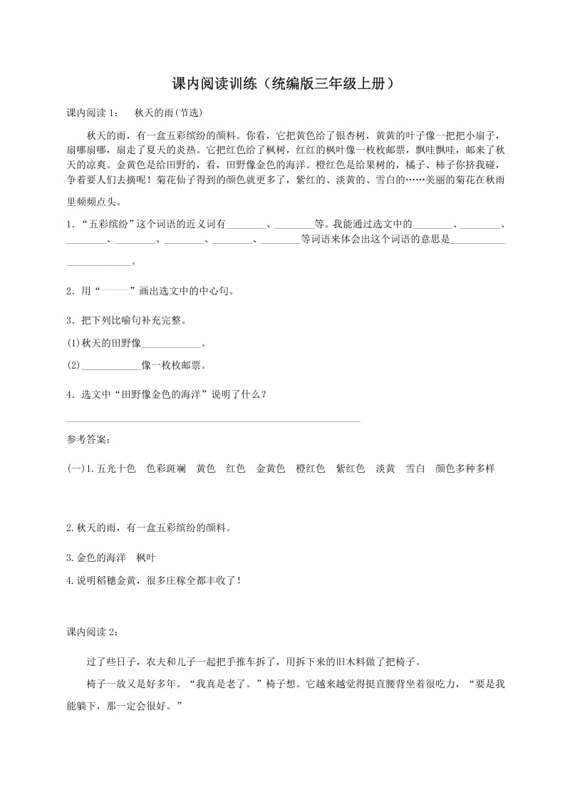 三年级语文上册（）课内阅读训练（含参考答案）（部编版）-墨痕题库