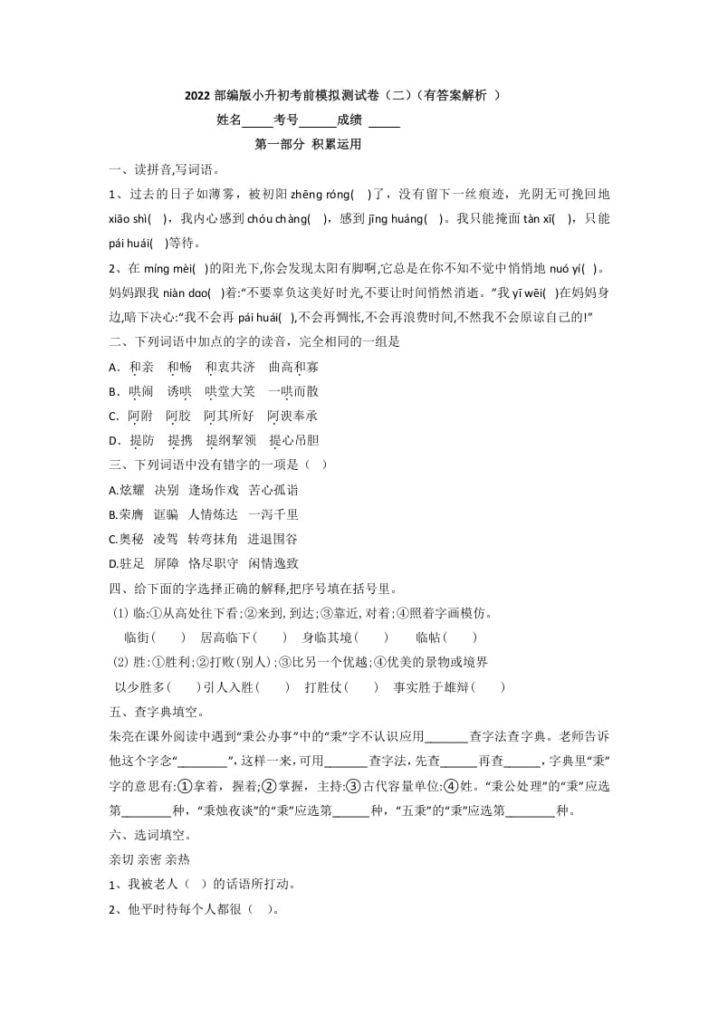 六年级语文下册2022部编版小升初考前模拟测试卷（二）（有答案解析）-墨痕题库