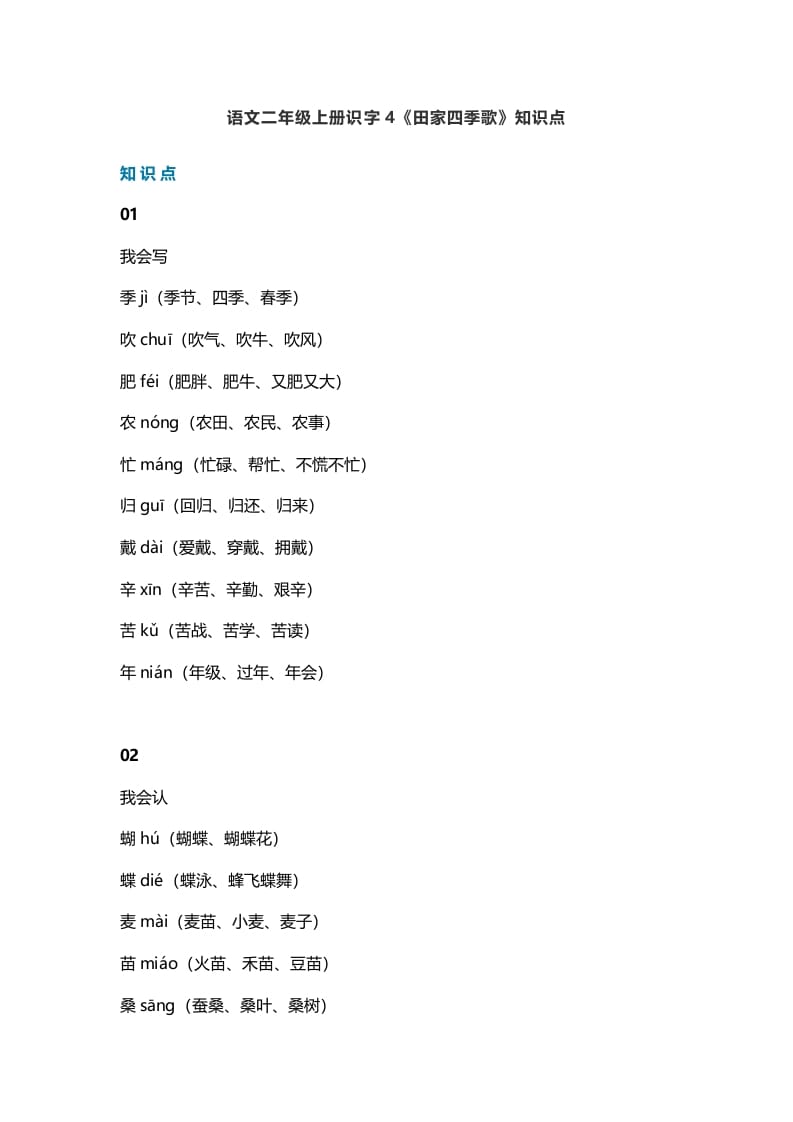 二年级语文上册7识字4《田家四季歌》知识点（部编）-墨痕题库