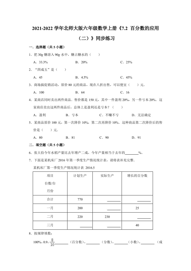 六年级数学上册7.2百分数的应用（二）》同步练习（含解析）（北师大版）-墨痕题库