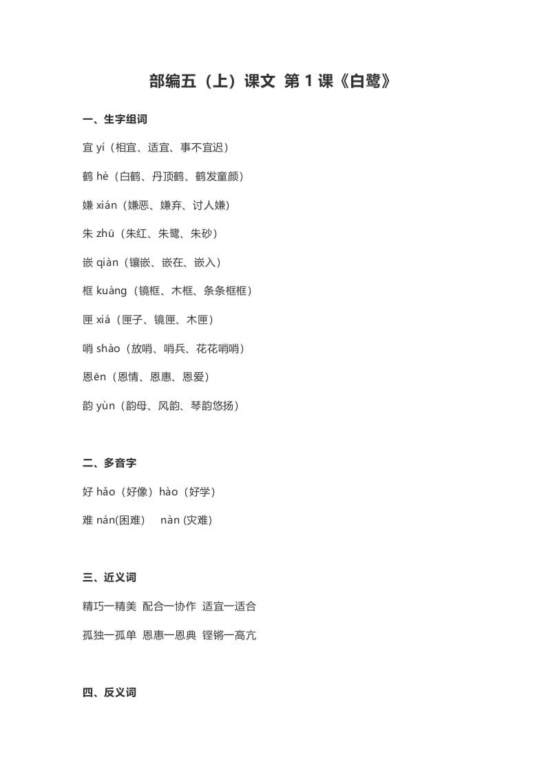 五年级语文上册课文第1课《白鹭》（部编版）-墨痕题库