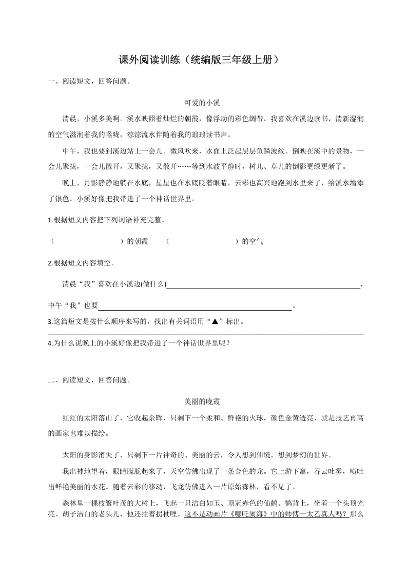 三年级语文上册（版）课外阅读训练（含参考答案）（部编版）-墨痕题库