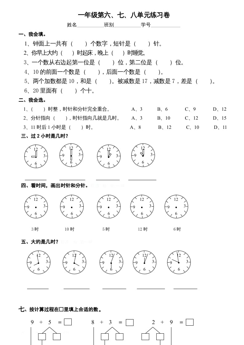 图片[1]-一年级数学上册第6-8单元试卷（人教版）-墨痕题库