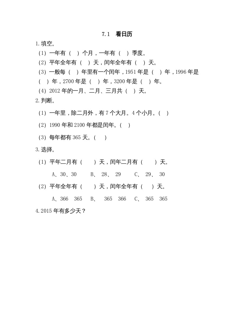 三年级数学上册7.1看日历（北师大版）-墨痕题库