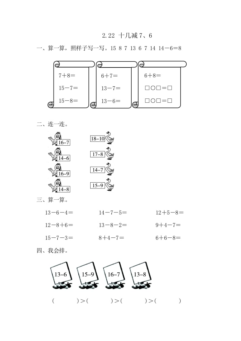一年级数学下册2.2.2十几减7、6-墨痕题库