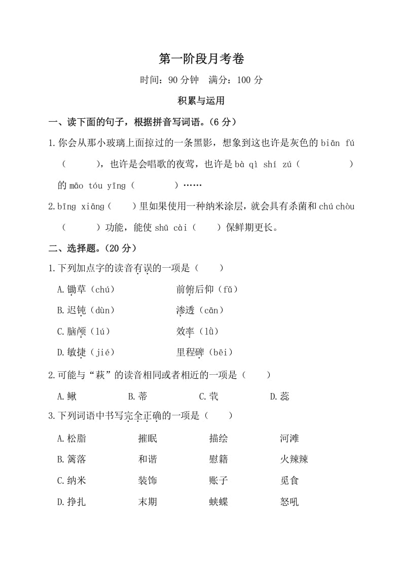 四年级语文下册第一阶段月考卷-墨痕题库