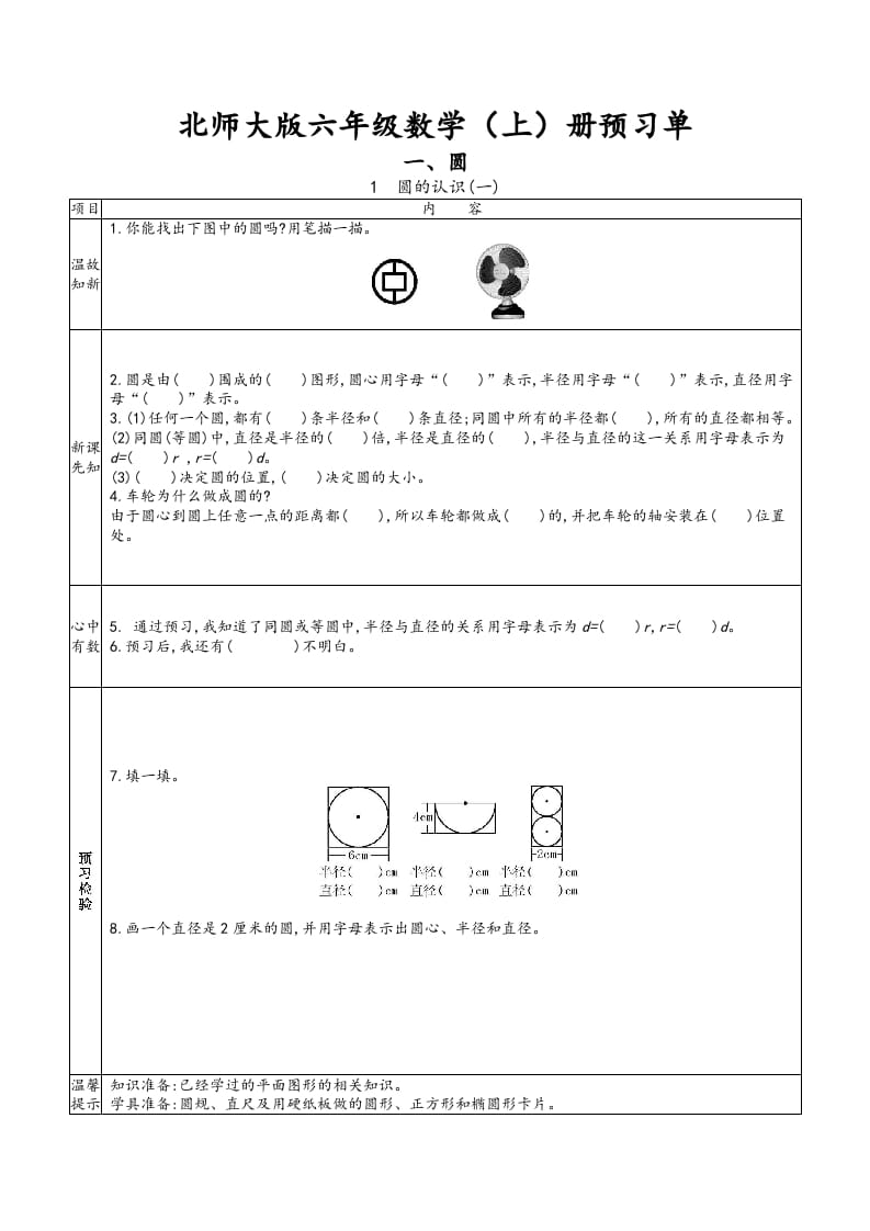 六年级数学上册预习单（北师大版）-墨痕题库