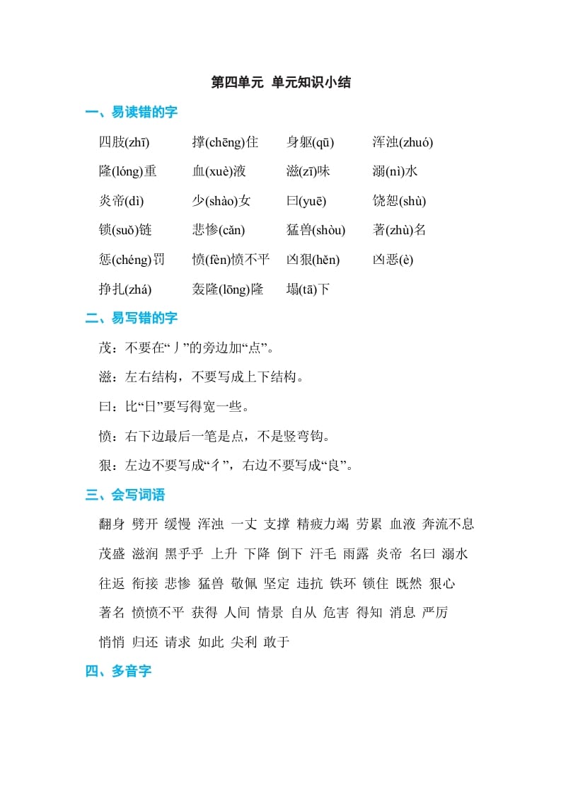 四年级语文上册第四单元单元知识小结-墨痕题库